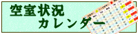 空室状況カレンダー・・・こちらで予約可能日をご確認下さい。