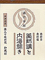 和風村内湯めぐり