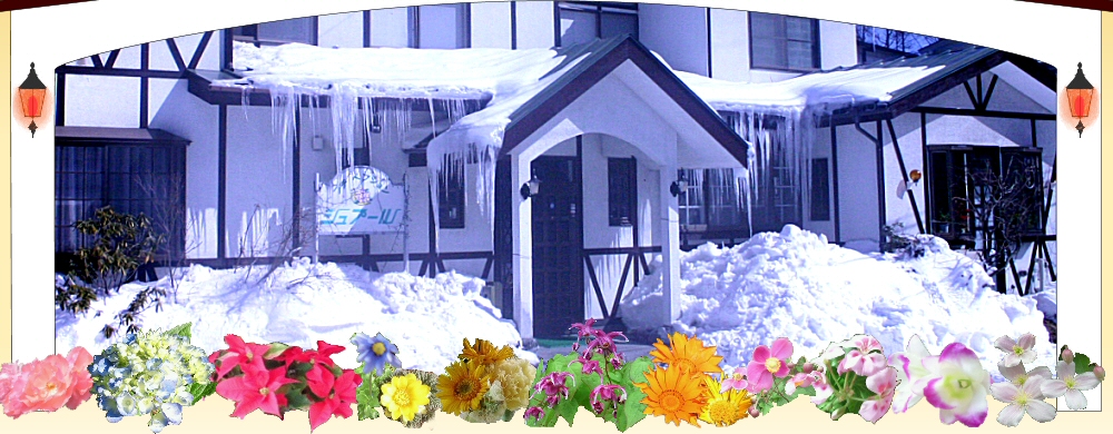 草津温泉ペンション『シュプール』の冬の外観